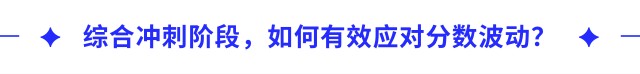 綜合沖刺階段，如何有效應(yīng)對分?jǐn)?shù)波動？