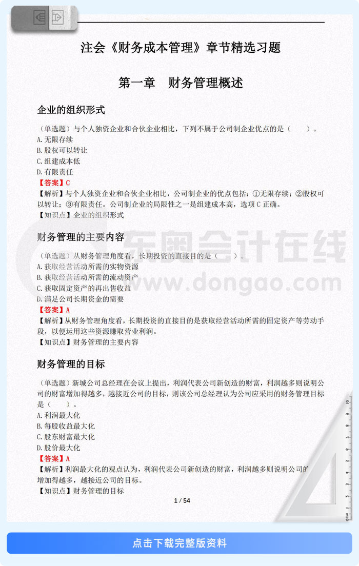 注會財管章節(jié)精選習題匯總