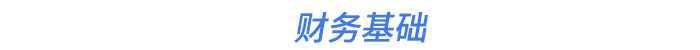 財(cái)務(wù)基礎(chǔ)