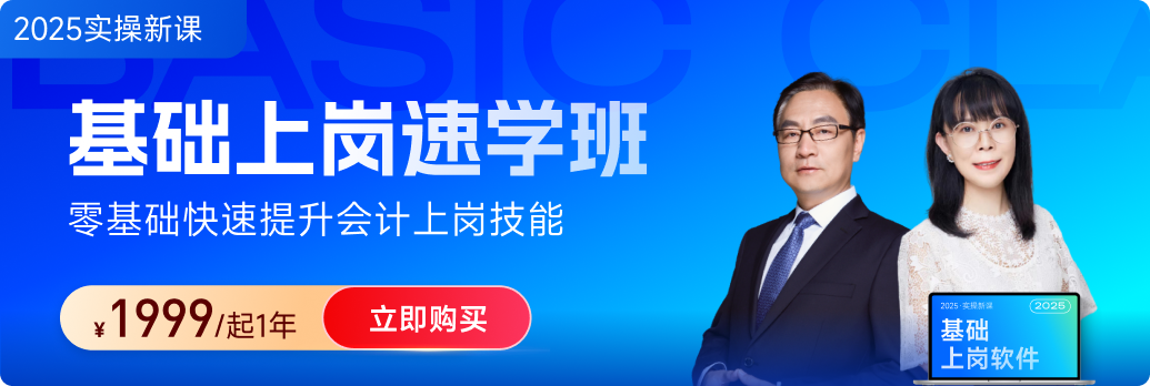 東奧會計(jì)實(shí)操「基礎(chǔ)上崗速學(xué)班」：財(cái)務(wù)基礎(chǔ)+稅務(wù)基礎(chǔ)都“拿下”！