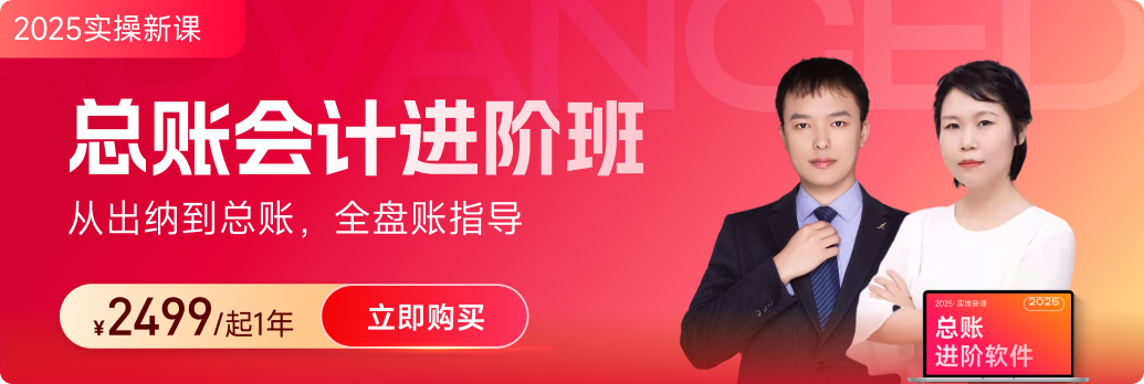 東奧會(huì)計(jì)實(shí)操「總賬會(huì)計(jì)進(jìn)階班」：助你完成財(cái)務(wù)+稅務(wù)的雙重“進(jìn)化”