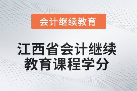 2025年度江西省會計繼續(xù)教育課程學(xué)分