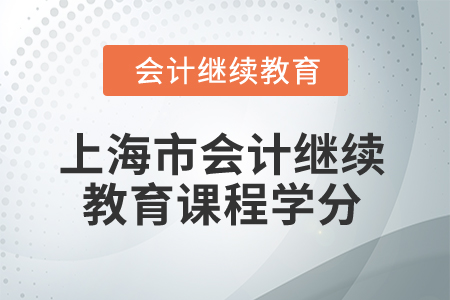2025年上海市會計(jì)繼續(xù)教育課程學(xué)分