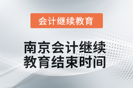 2025年南京會(huì)計(jì)繼續(xù)教育結(jié)束時(shí)間