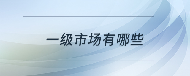 一級(jí)市場(chǎng)有哪些