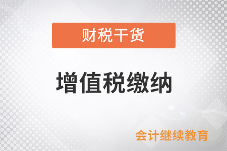 一般納稅人銷售機器設(shè)備并安裝應(yīng)如何繳納增值稅？