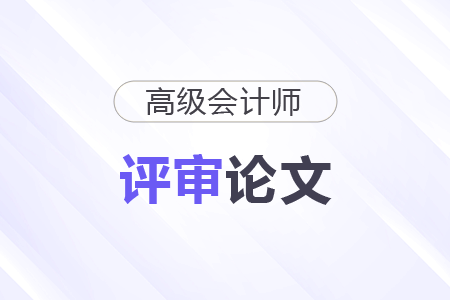 高級會計師論文要求發(fā)表期刊有規(guī)定嗎？