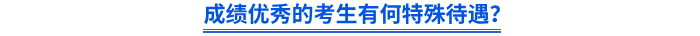 成績(jī)優(yōu)秀的考生有何特殊待遇？
