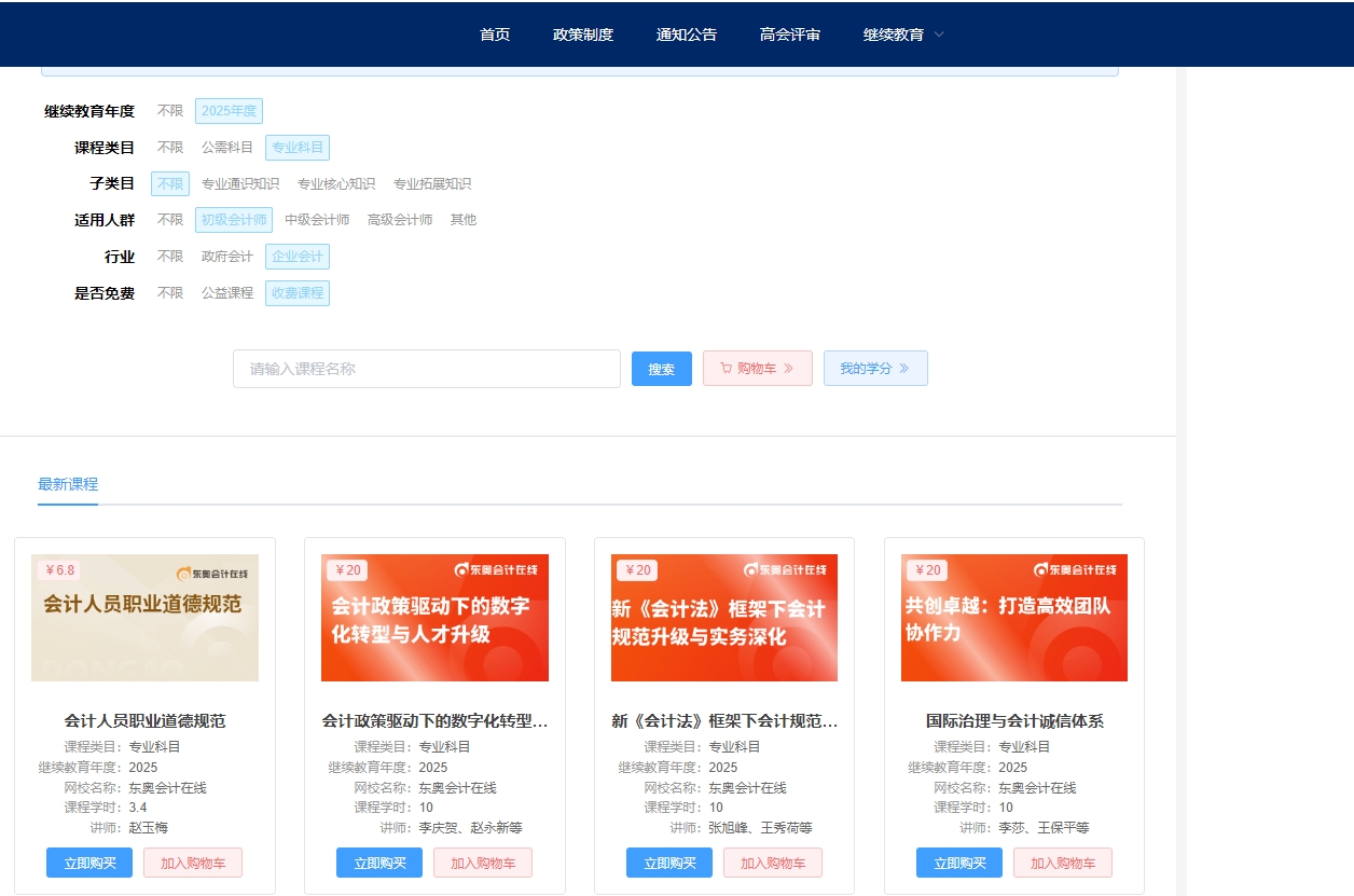 2025年安徽省會(huì)計(jì)繼續(xù)教育選課購(gòu)買