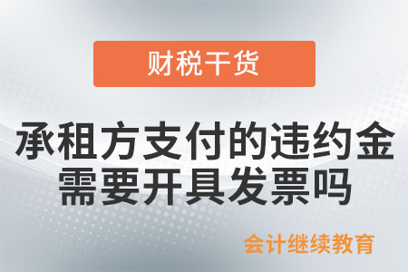 承租方提前退租支付了違約金，需要開具發(fā)票嗎？
