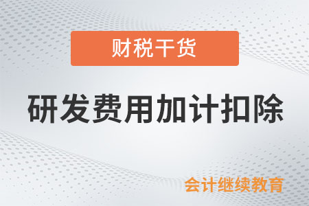 創(chuàng)意設(shè)計活動，能享受研發(fā)費用加計扣除優(yōu)惠嗎？