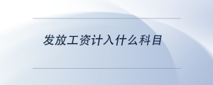 發(fā)放工資計入什么科目