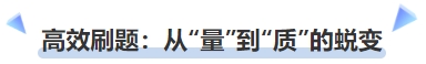 中級會計高效刷題：從“量”到“質(zhì)”的蛻變