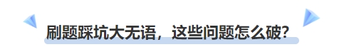 中級會計刷題踩坑大無語，這些問題怎么破