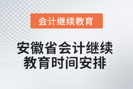 2025年安徽省會(huì)計(jì)繼續(xù)教育時(shí)間安排