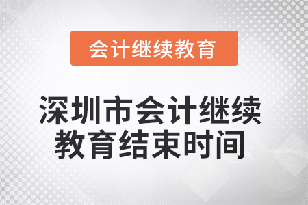 2025年深圳市會計繼續(xù)教育結(jié)束時間