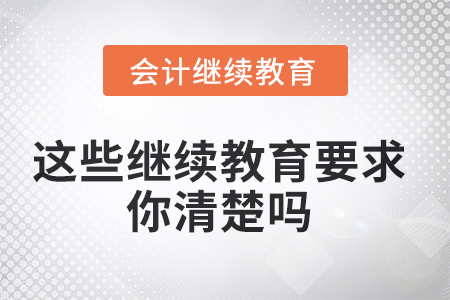 你問我來(lái)答，這些繼續(xù)教育的要求你清楚嗎？