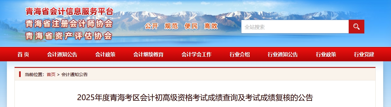2025年青海高級會計師考試成績復(fù)核的通知