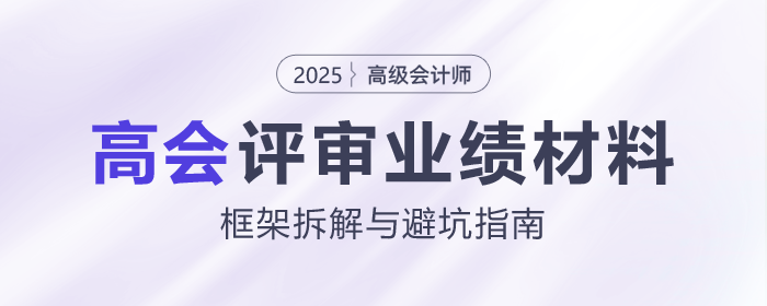 高會評審業(yè)績材料怎么寫？這份框架拆解與避坑指南請收好！