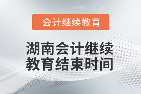 2025年湖南會計繼續(xù)教育結束時間
