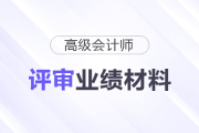 高會評審業(yè)績材料怎么寫？這份框架拆解與避坑指南請收好！