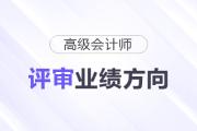 不同崗位的人，高會評審業(yè)績方向該怎么選？