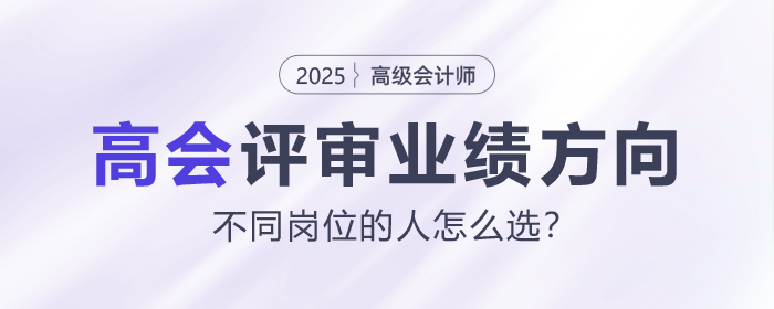 不同崗位的人，高會(huì)評(píng)審業(yè)績(jī)方向該怎么選？