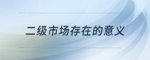 二級(jí)市場(chǎng)存在的意義