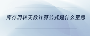 庫存周轉(zhuǎn)天數(shù)計算公式是什么意思