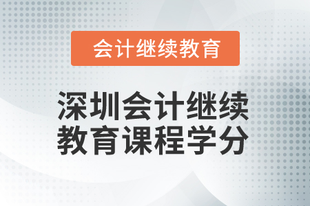 2025年深圳會(huì)計(jì)繼續(xù)教育課程學(xué)分