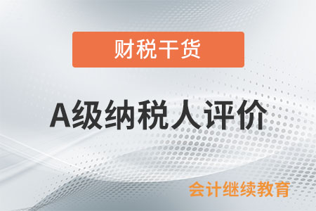 有零申報(bào)的情況，是否會(huì)影響評(píng)價(jià)為A級(jí)納稅人？