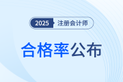 官方公布24年注會考試分析報告，最新考試合格率曝光！