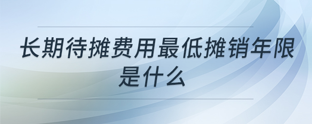 長期待攤費用最低攤銷年限是什么
