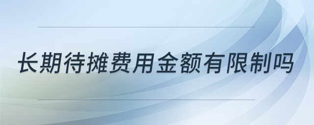 長期待攤費用金額有限制嗎