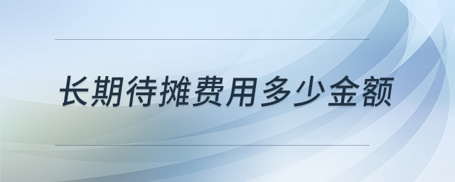 長(zhǎng)期待攤費(fèi)用多少金額