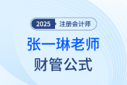 如何備戰(zhàn)注會財管？張一琳老師整理公式大全助你“破局”！