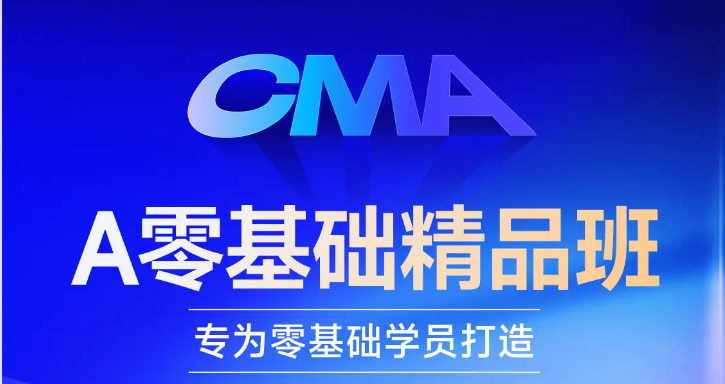 cma好課換新升級(jí)！「零基礎(chǔ)精品班」等你來(lái)學(xué)習(xí)！