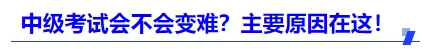 中級(jí)會(huì)計(jì)2025年考試會(huì)不會(huì)變難？主要原因在這！