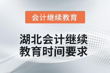 2025年湖北會(huì)計(jì)繼續(xù)教育時(shí)間要求