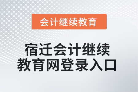 2025年宿遷會計繼續(xù)教育網(wǎng)登錄入口在哪？