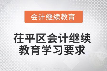 2025年山東省茌平區(qū)會計(jì)繼續(xù)教育學(xué)習(xí)要求