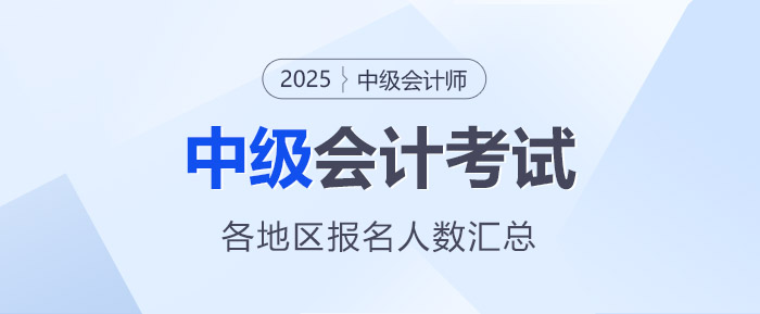最新統(tǒng)計！2025年中級會計考試全國各地區(qū)報名人數(shù)匯總 