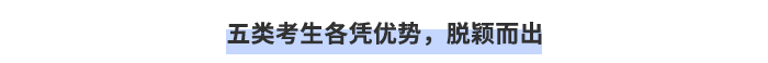 五類考生各憑優(yōu)勢，脫穎而出！