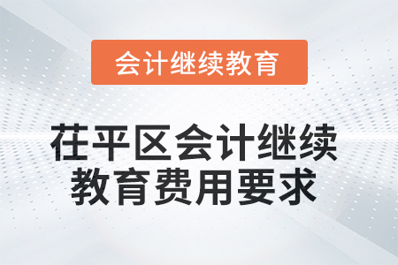 2025年茌平區(qū)會(huì)計(jì)繼續(xù)教育費(fèi)用要求