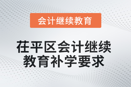 2025年茌平區(qū)會計繼續(xù)教育補學要求