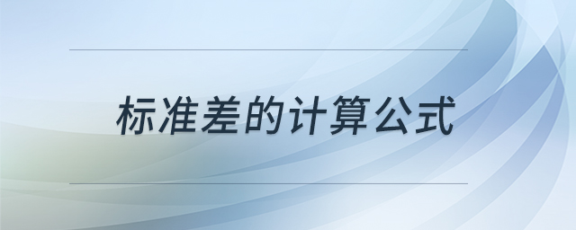 標準差的計算公式