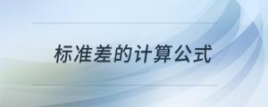 標(biāo)準(zhǔn)差的計(jì)算公式