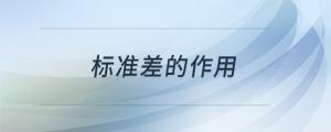 標(biāo)準(zhǔn)差的作用