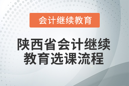 2025年陜西省會計繼續(xù)教育選課流程