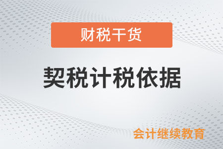 精裝房的裝修費用計入契稅計稅依據(jù)嗎？